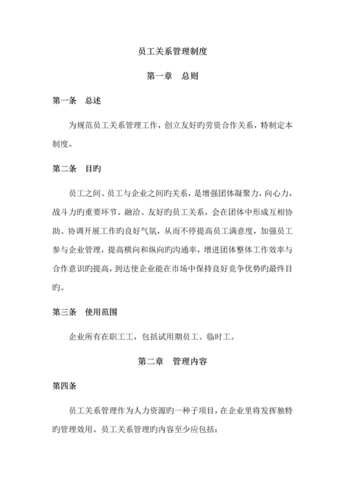 员工关系管理制度.docx