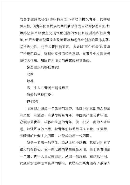 高中生入共青团申请模板