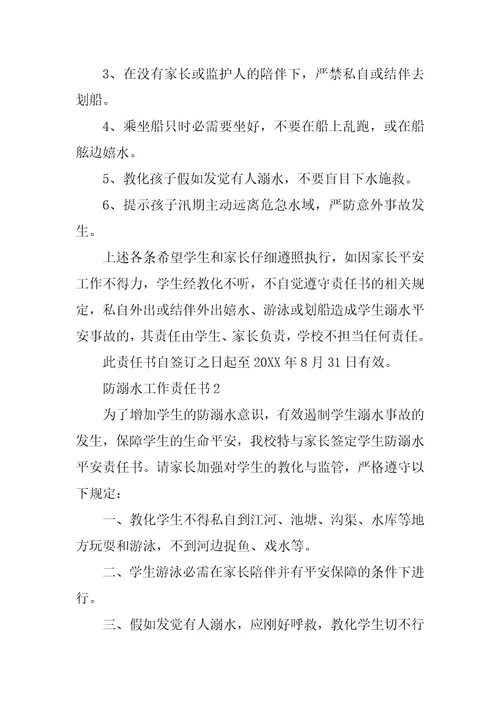 防溺水工作责任书