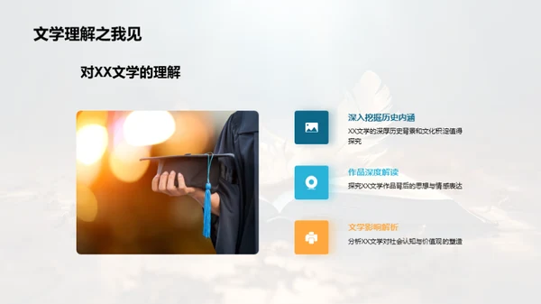 探索文学魅力