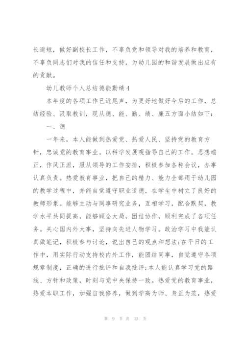 幼儿教师个人总结德能勤绩5篇.docx