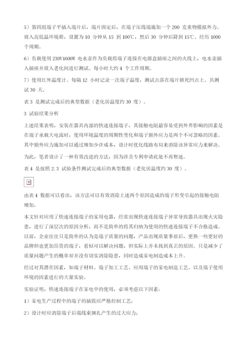 在家用电器中使用快速连接端子的安全隐患分析.docx