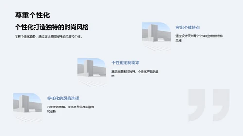 时尚前沿：趋势与创新