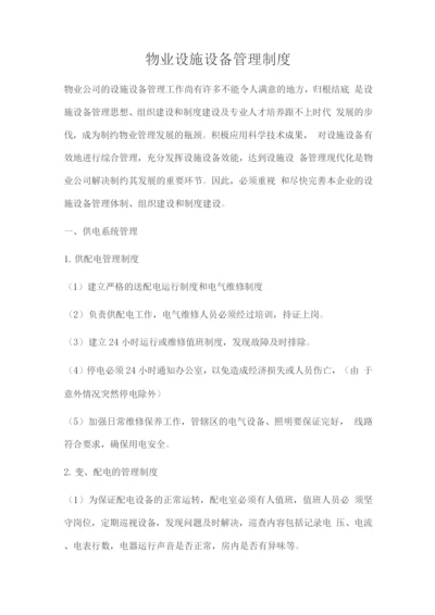 物业设施设备管理制度.docx