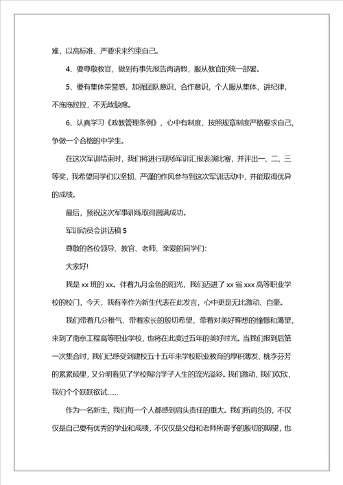 军训动员会讲话稿