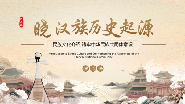 见证民族印记之汉族介绍通用PPT模板