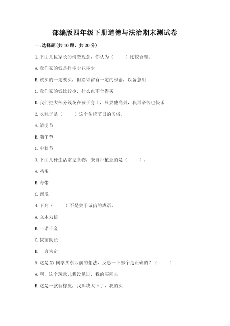 部编版四年级下册道德与法治期末测试卷必考题.docx