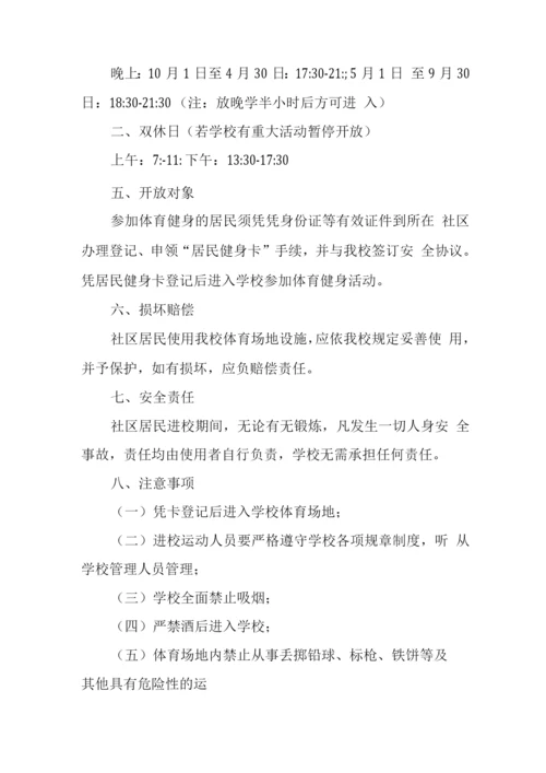 中学体育场地设施向社会开放方案及管理办法.docx