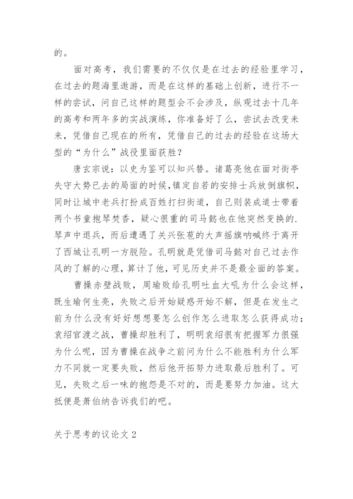 思考的议论文精编.docx