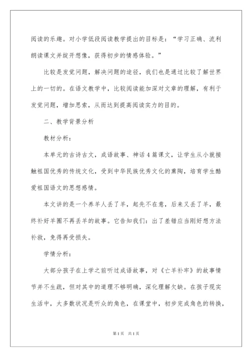 2022亡羊补牢说课稿.docx