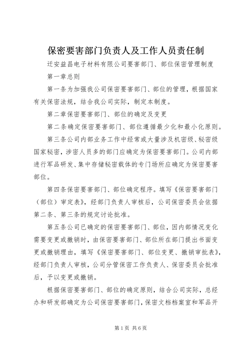 保密要害部门负责人及工作人员责任制 (4).docx