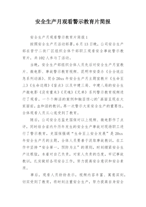 安全生产月观看警示教育片简报.docx