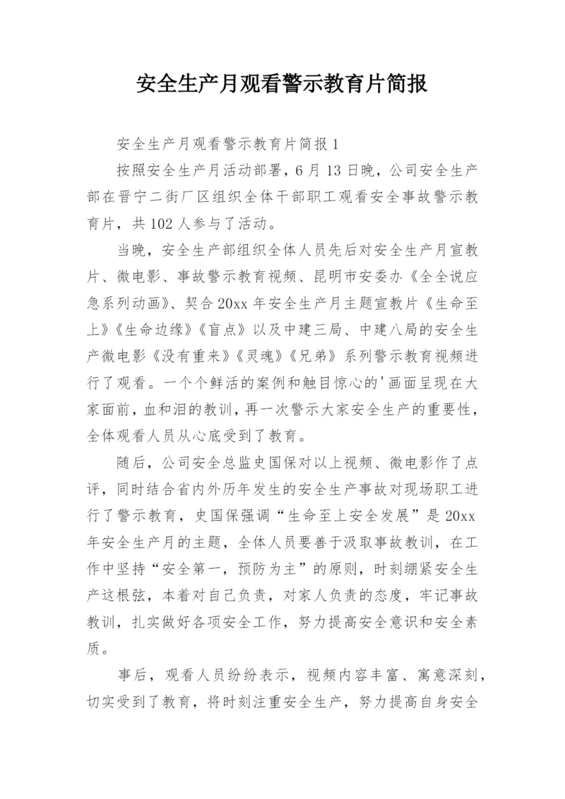 安全生产月观看警示教育片简报.docx