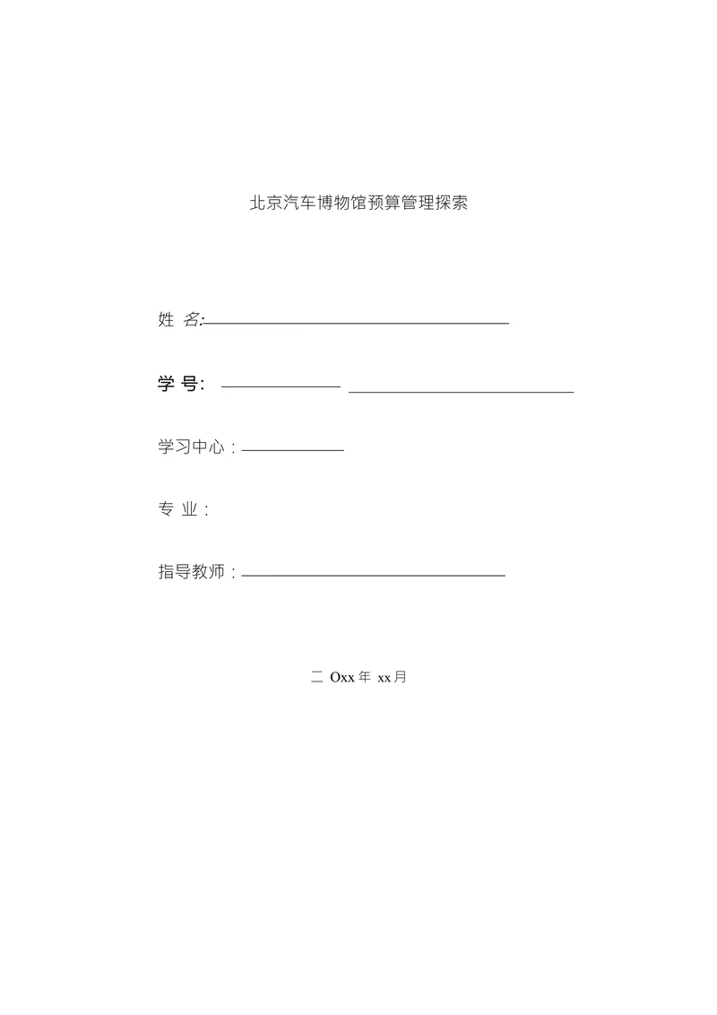北京汽车博物馆预算管理探索