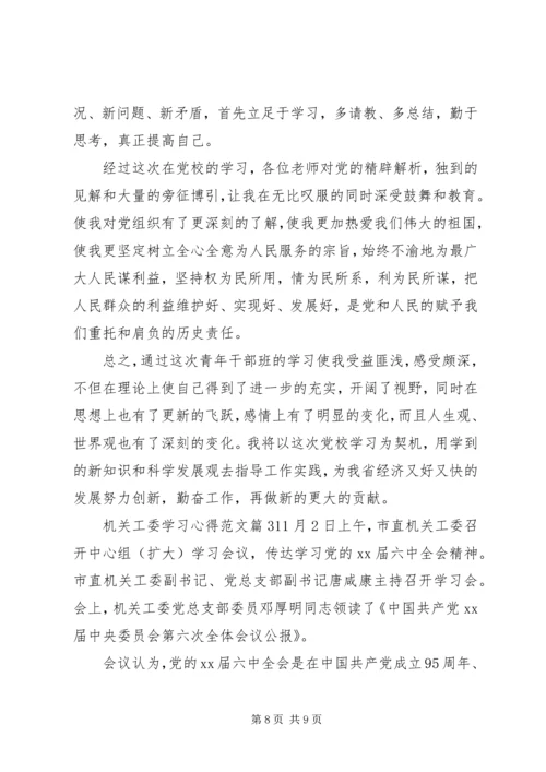 机关工委学习心得范文.docx