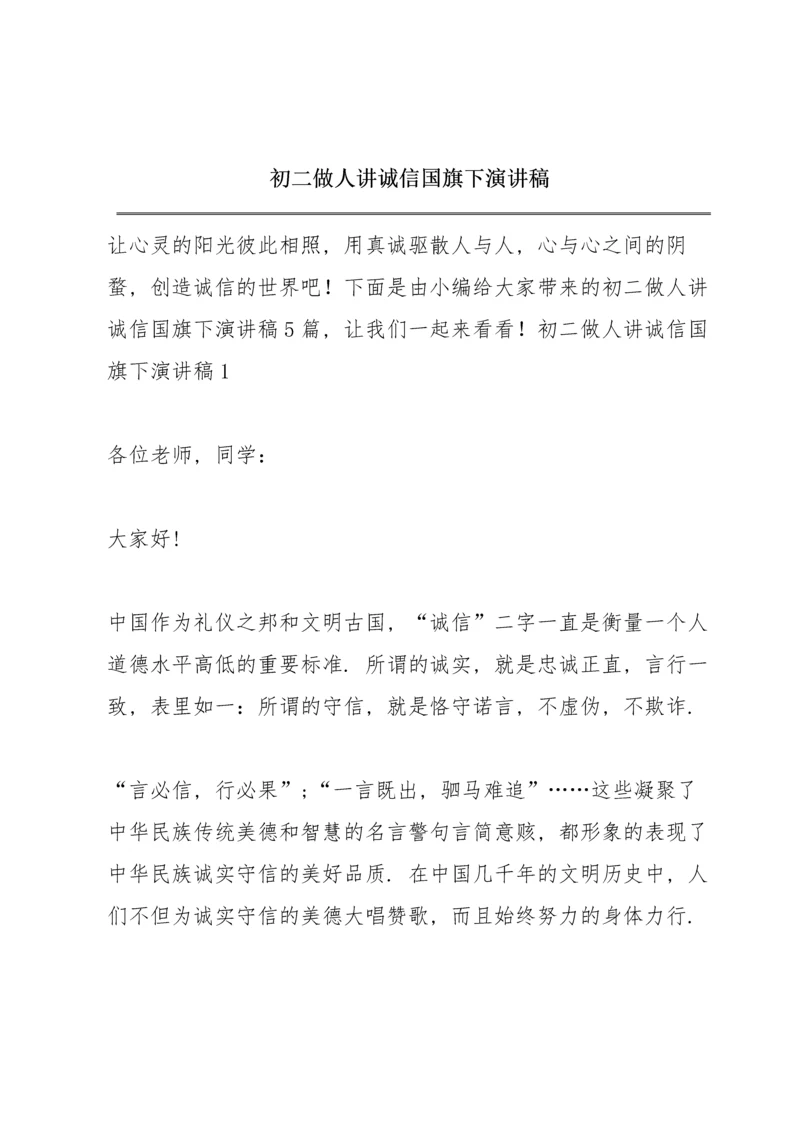 初二做人讲诚信国旗下演讲稿.docx