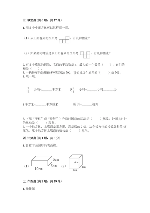 人教版五年级下册数学期末考试试卷附答案（名师推荐）.docx