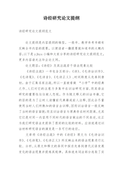 诗经研究论文提纲.docx