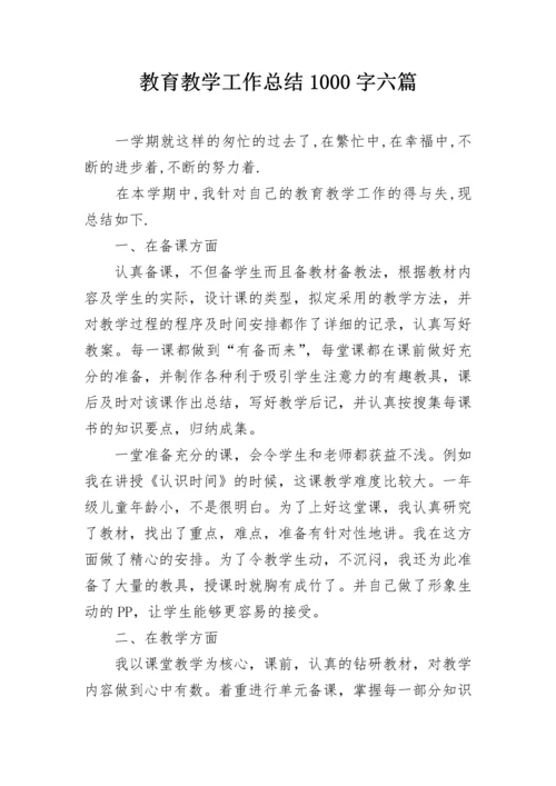 教育教学工作总结1000字六篇.docx