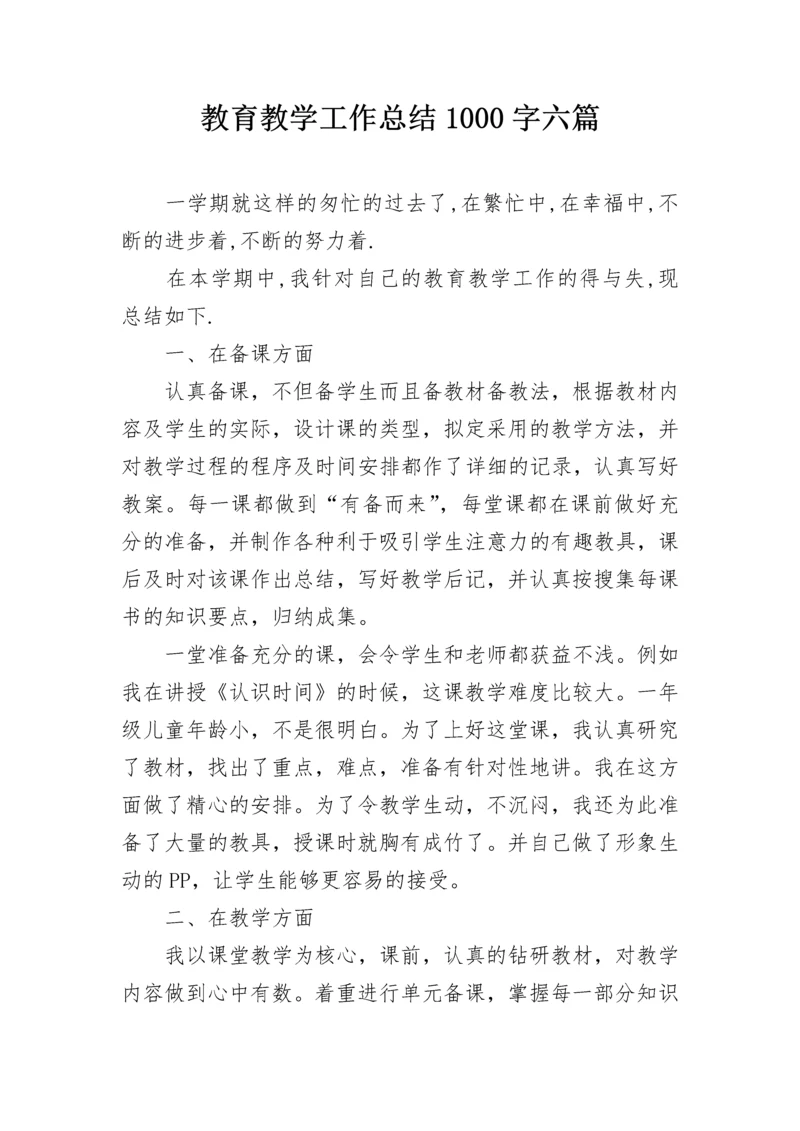 教育教学工作总结1000字六篇.docx