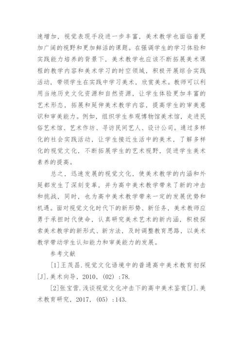 视觉文化时代对高中美术教学的影响分析论文.docx