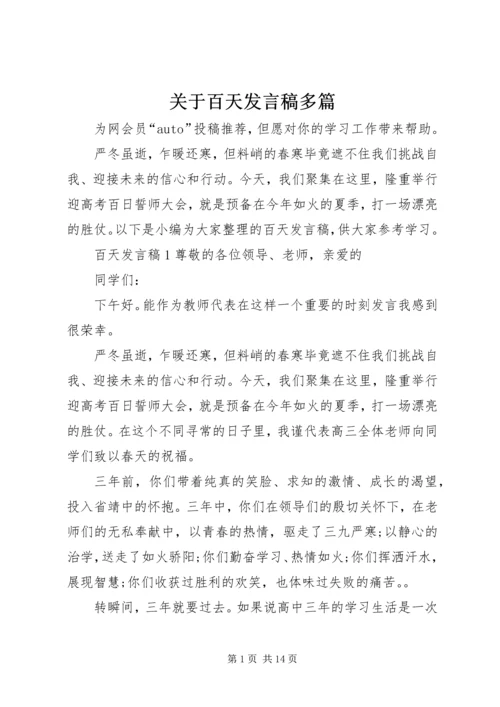 关于百天发言稿多篇.docx