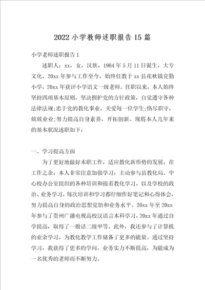 2022小学教师述职报告15篇5