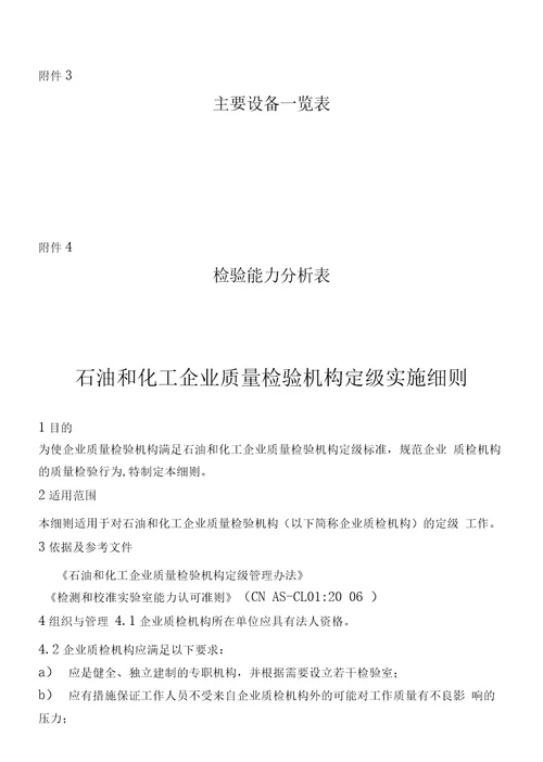 石油和化工企业质量检验机构定级管理办法