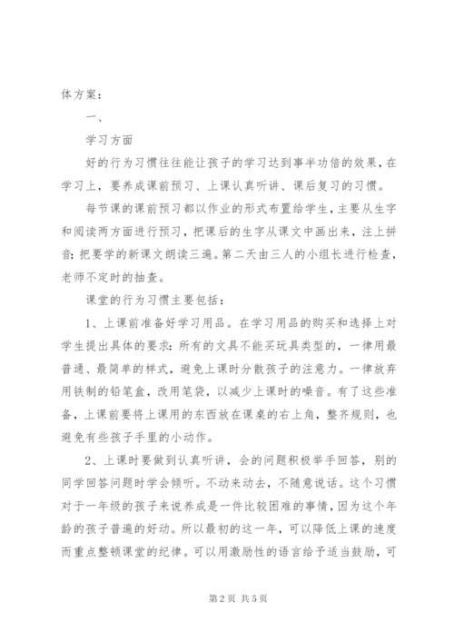 小学行为养成方案.docx