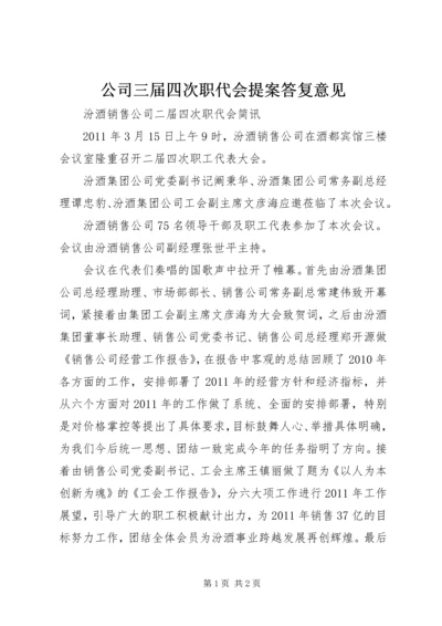 公司三届四次职代会提案答复意见 (5).docx