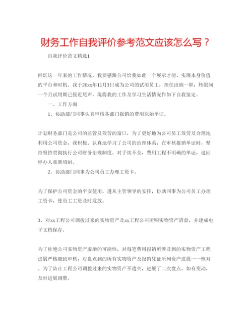 精编财务工作自我评价参考范文应该怎么写？.docx