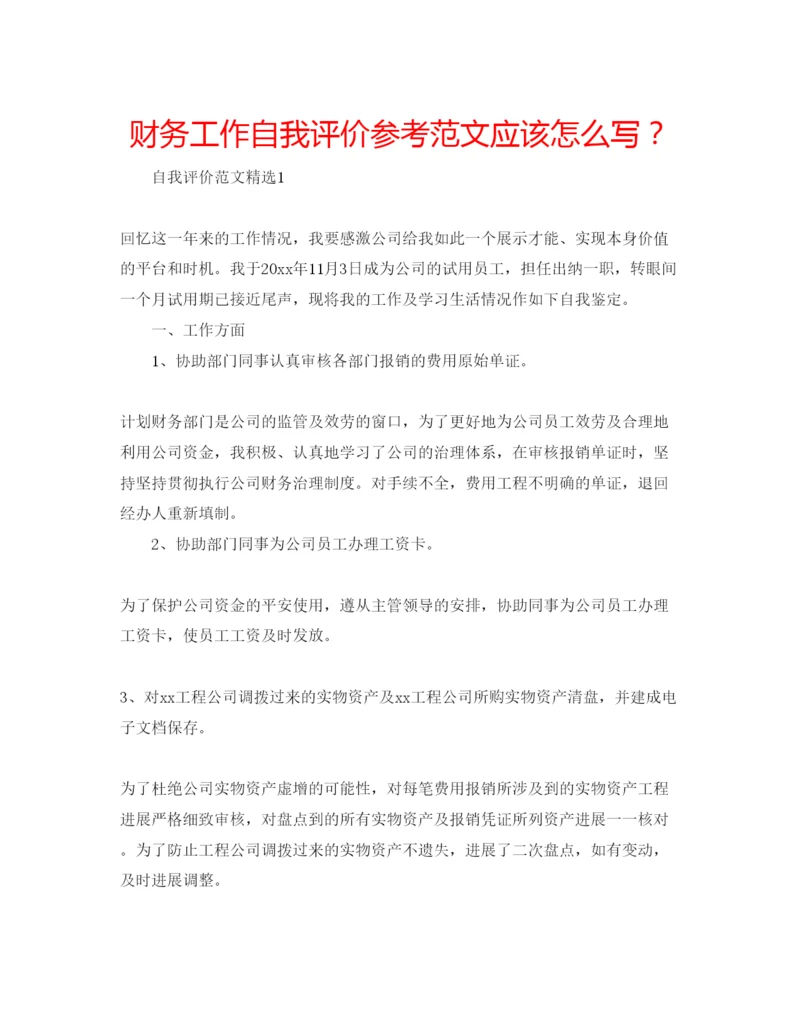 精编财务工作自我评价参考范文应该怎么写？.docx