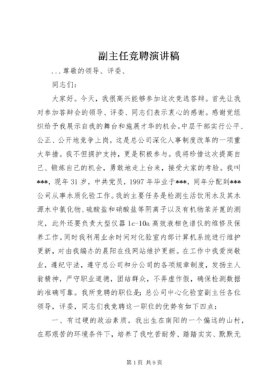 副主任竞聘演讲稿 (24).docx