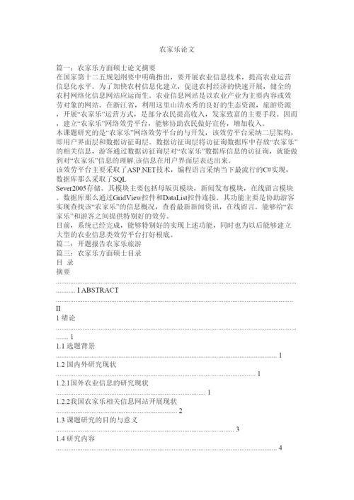 【精编】农家乐论文精选.docx