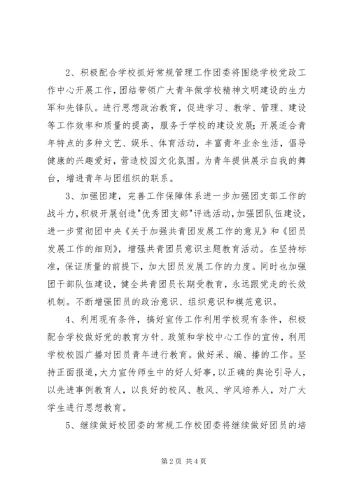 我校团委工作计划.docx