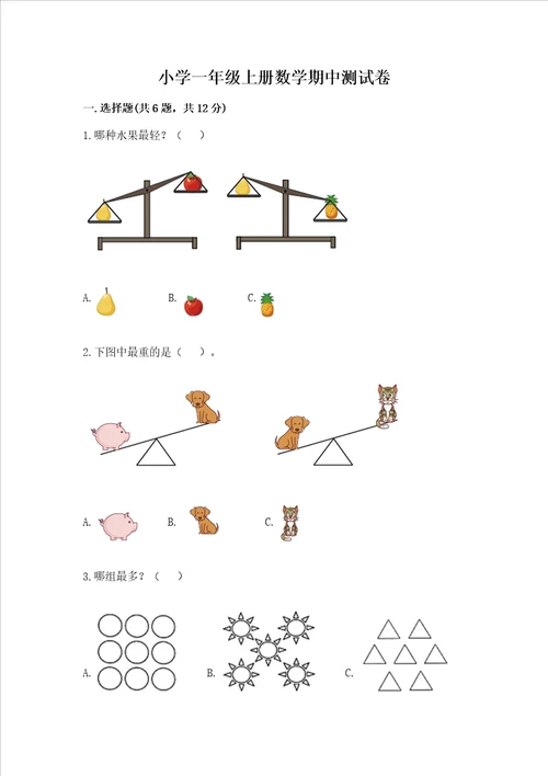 小学一年级上册数学期中测试卷附答案名师推荐