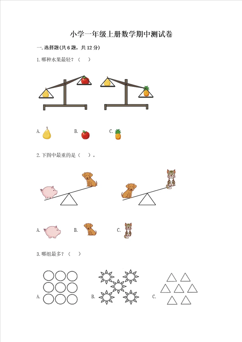 小学一年级上册数学期中测试卷附答案名师推荐