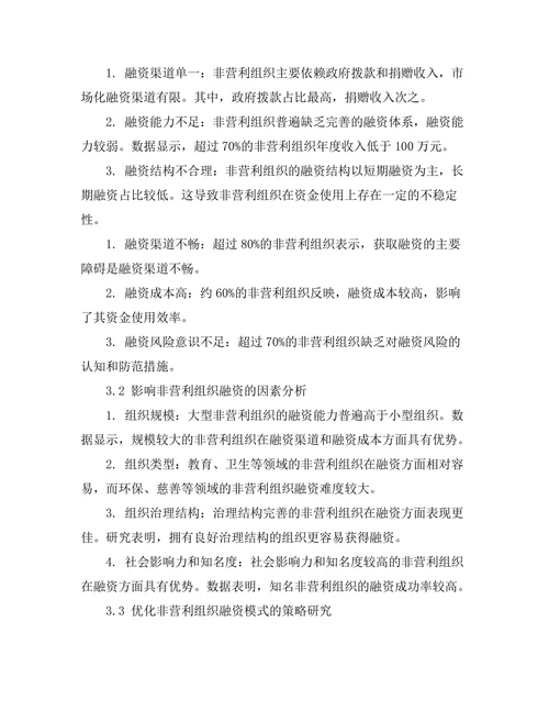 非营利组织的融资模式与可持续发展探讨