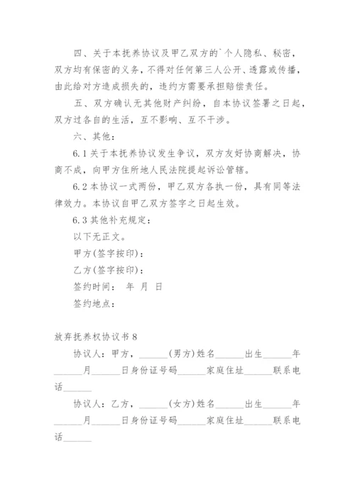 放弃抚养权协议书_5.docx