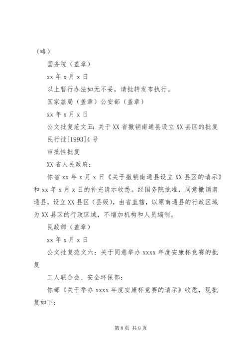 公文的请示和批复范文5篇.docx