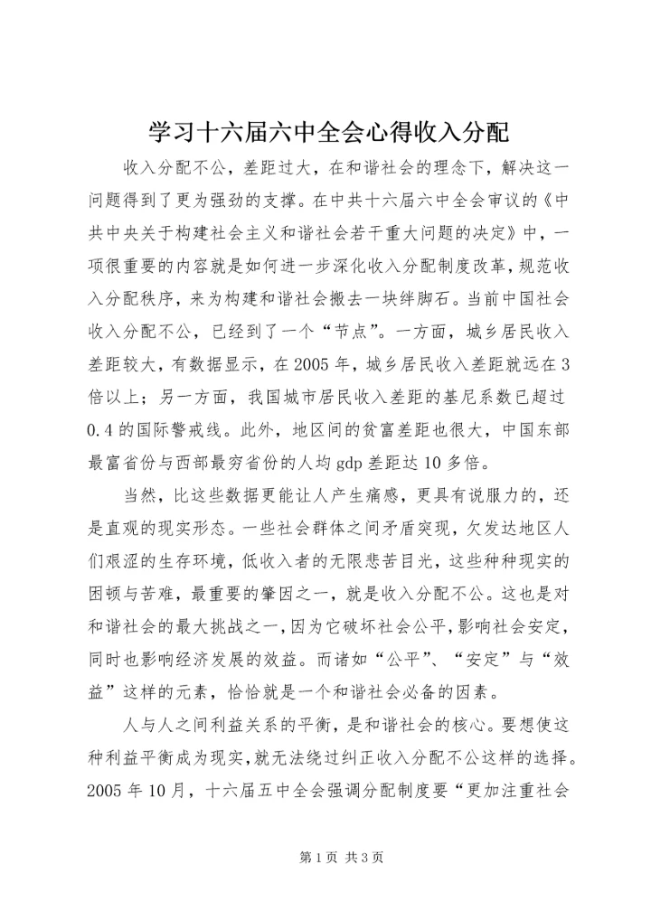 学习十六届六中全会心得收入分配 (5).docx
