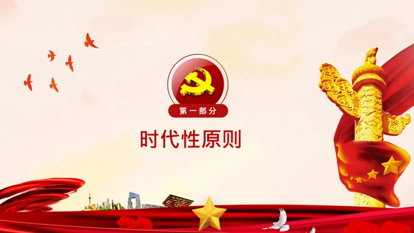 学习谈治国理政第四卷的三个原则党课党建PPT