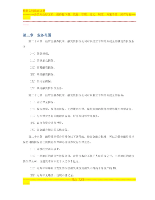广东省的融资性担保公司管理暂行办法.docx
