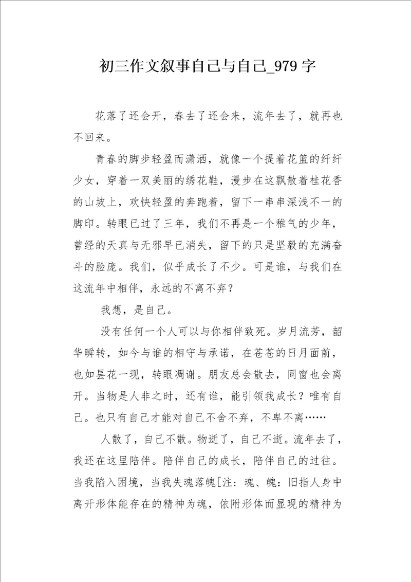 初三作文叙事自己与自己979字