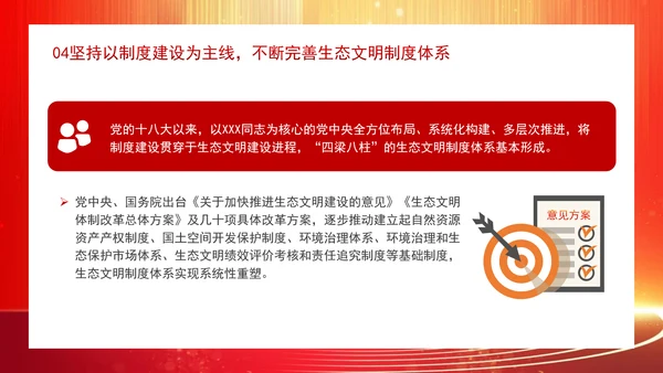深化生态文明体制改革遵循六个坚持重大原则专题党课 PPT