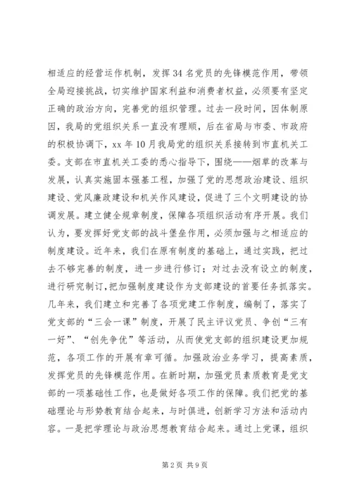 市烟草专卖局党支部经验交流材料 (2).docx