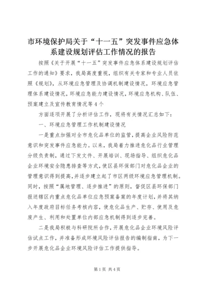 市环境保护局关于“十一五”突发事件应急体系建设规划评估工作情况的报告 (2).docx