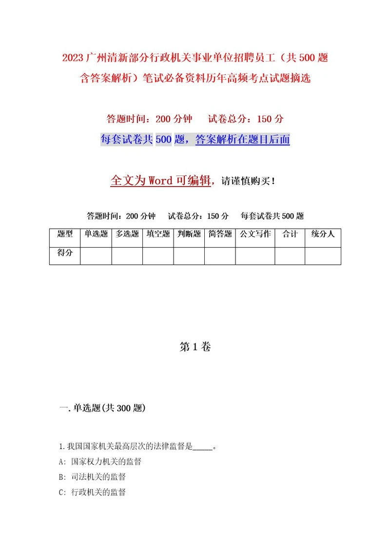 2023广州清新部分行政机关事业单位招聘员工（共500题含答案解析）笔试必备资料历年高频考点试题摘选