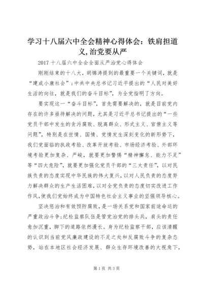 学习十八届六中全会精神心得体会：铁肩担道义,治党要从严 (3).docx