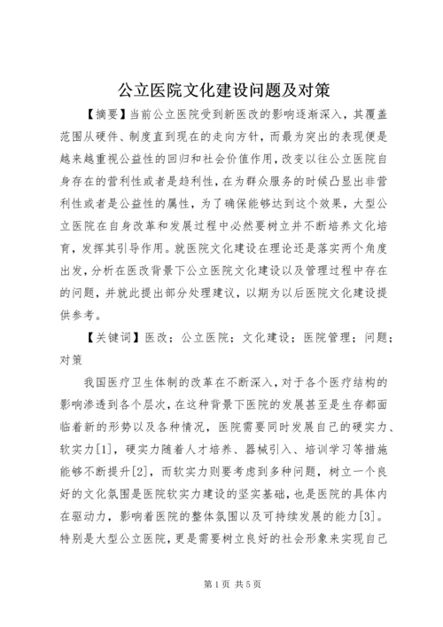 公立医院文化建设问题及对策.docx